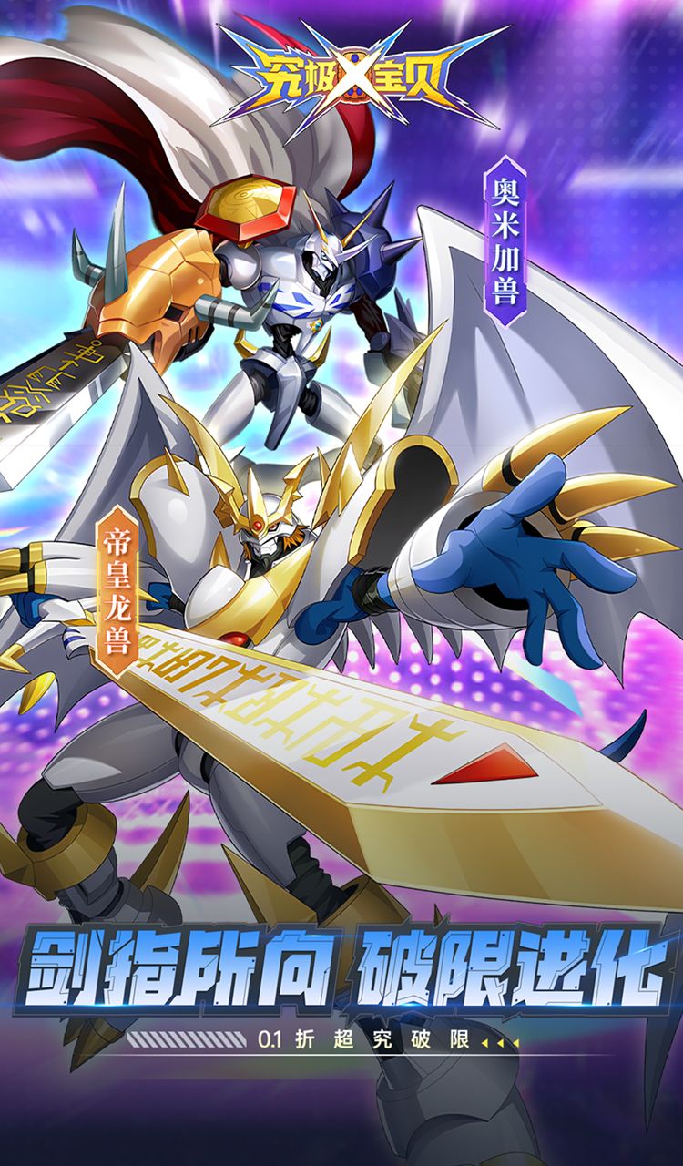 究极宝贝（0.1折超究破限）（数码宝贝）截图1