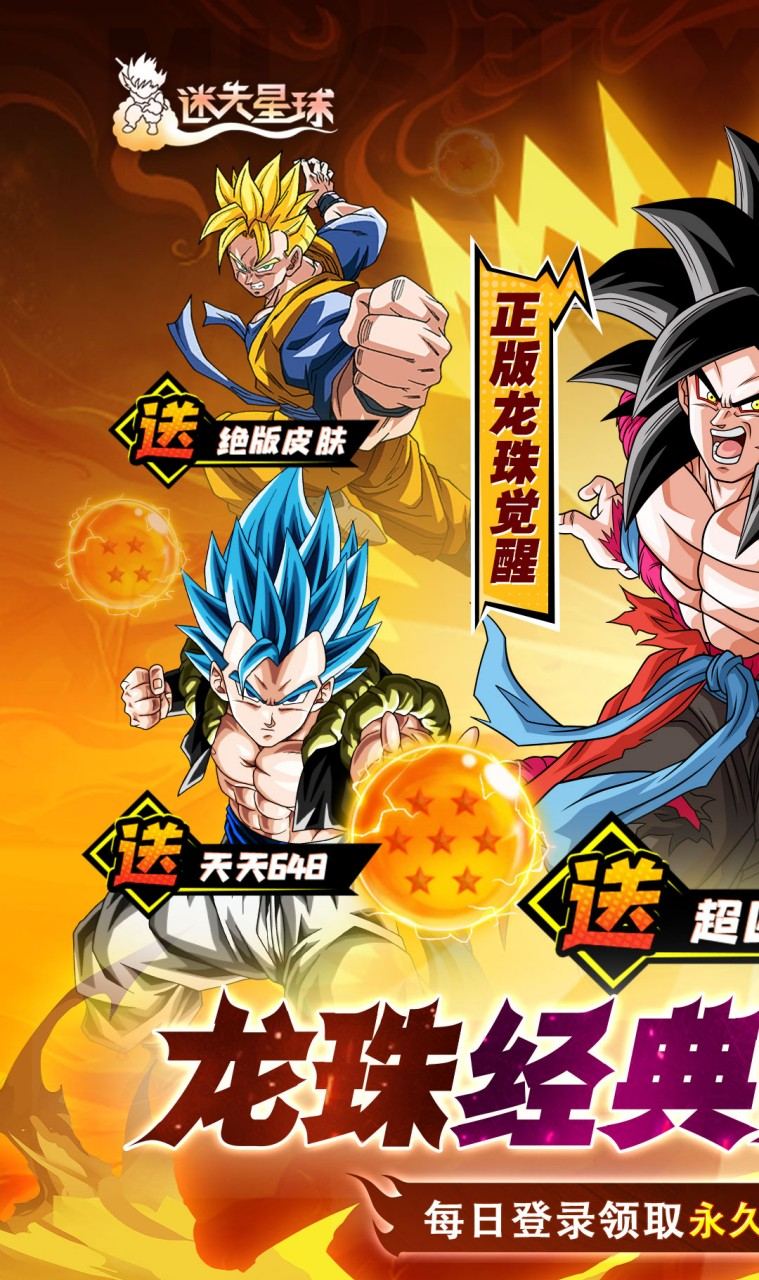 迷失星球（0.1折·送超四悟空）截图1