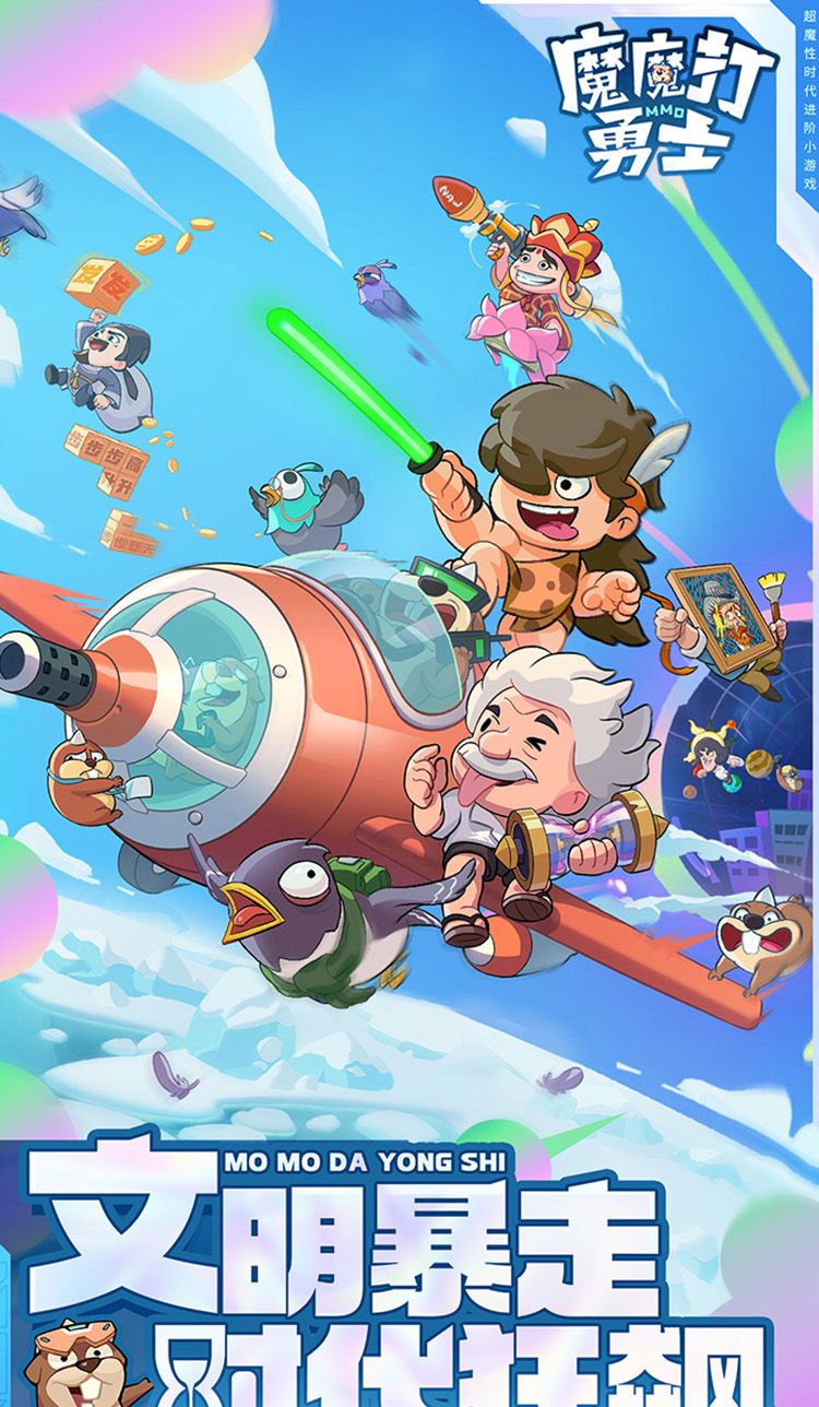 魔魔打勇士截图1