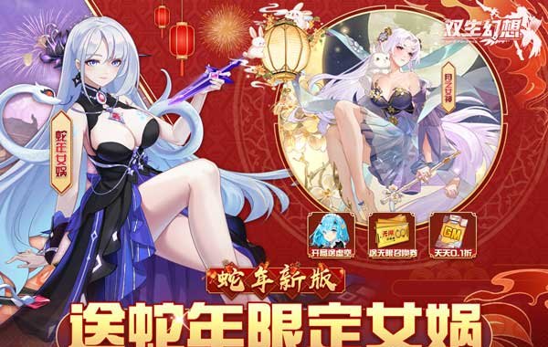 双生幻想（蛇年新春版）