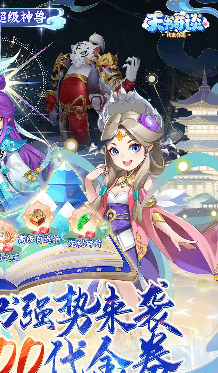 天书奇谈（0.1折超兽免费版）截图2