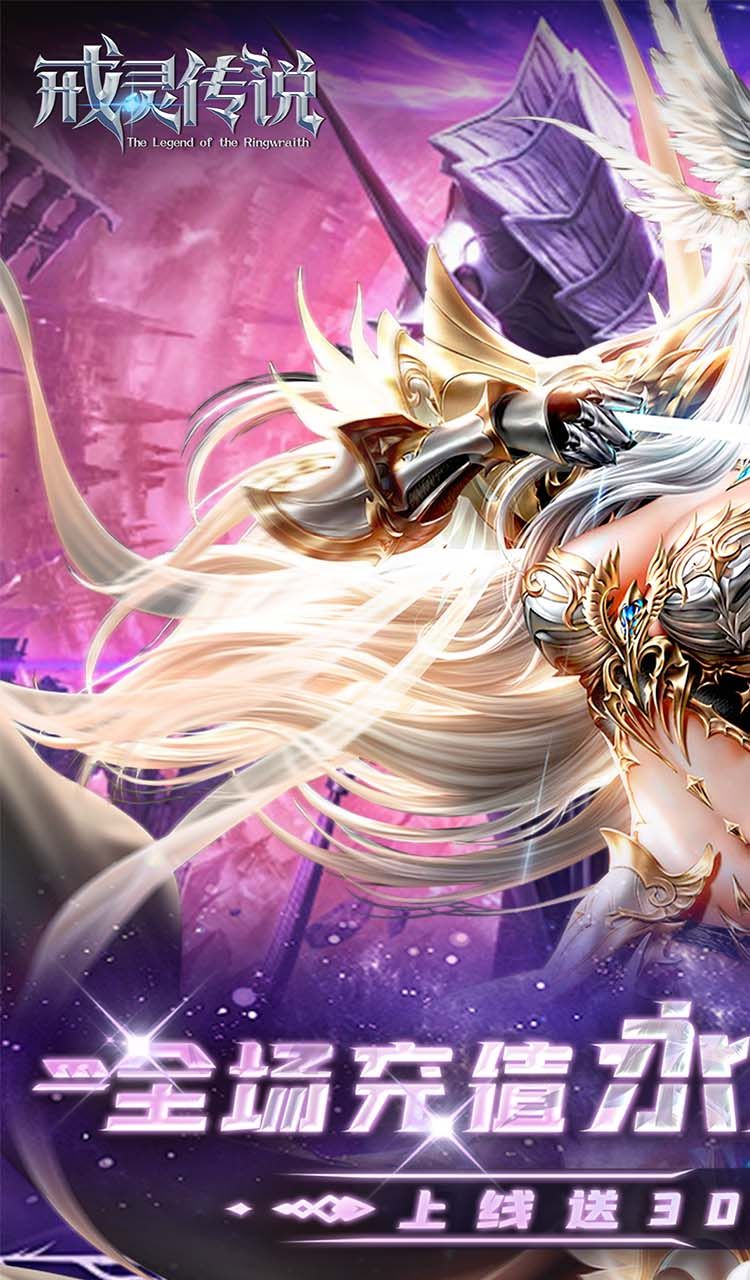 戒灵传说（0.05折再送30万钻）截图1