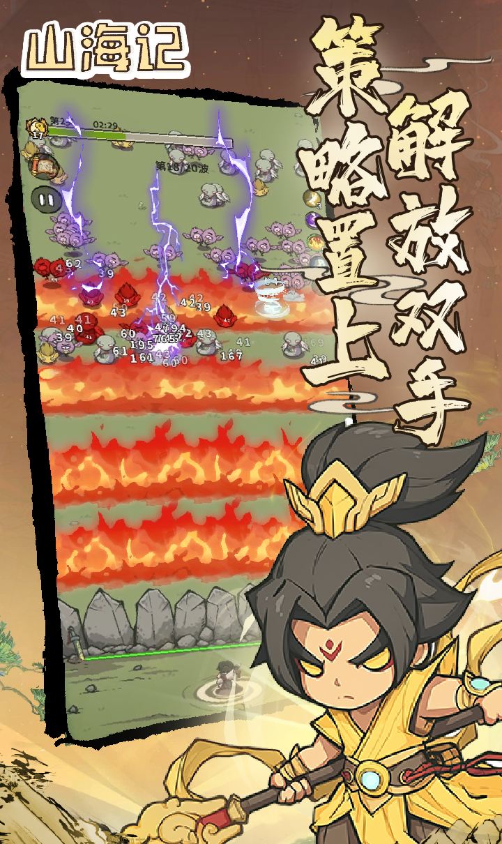 山海记（肉鸽塔防0.1折）（内置0.1）截图5
