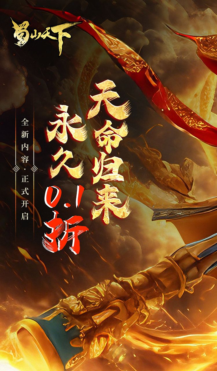 蜀山天下（0.1折畅玩版）截图1