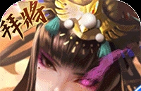 啪啪三国2（拜将免充版）图标