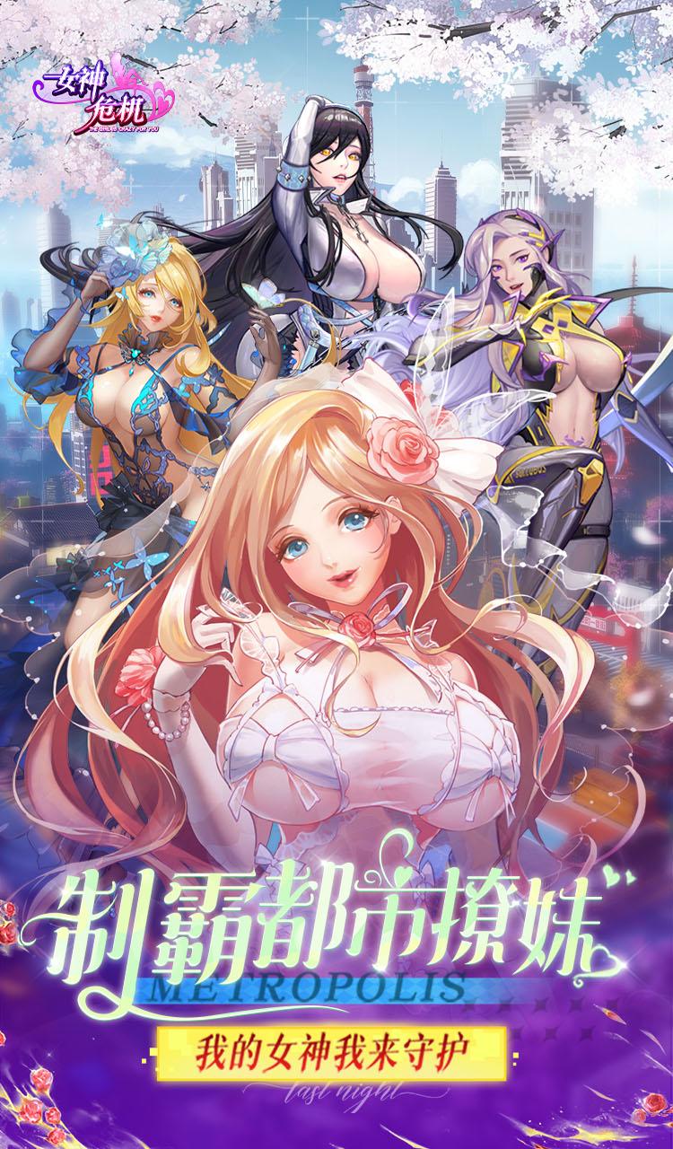 女神危机（0.1折原味女神）截图1