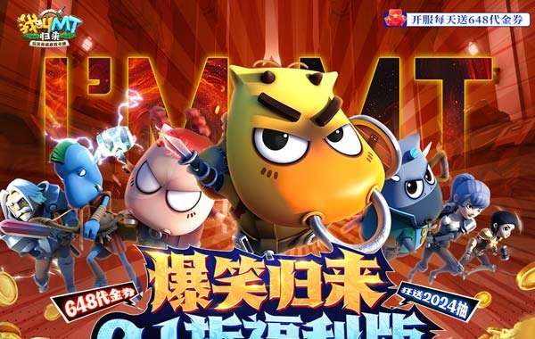 我叫MT：归来（0.1折代金券福利版）