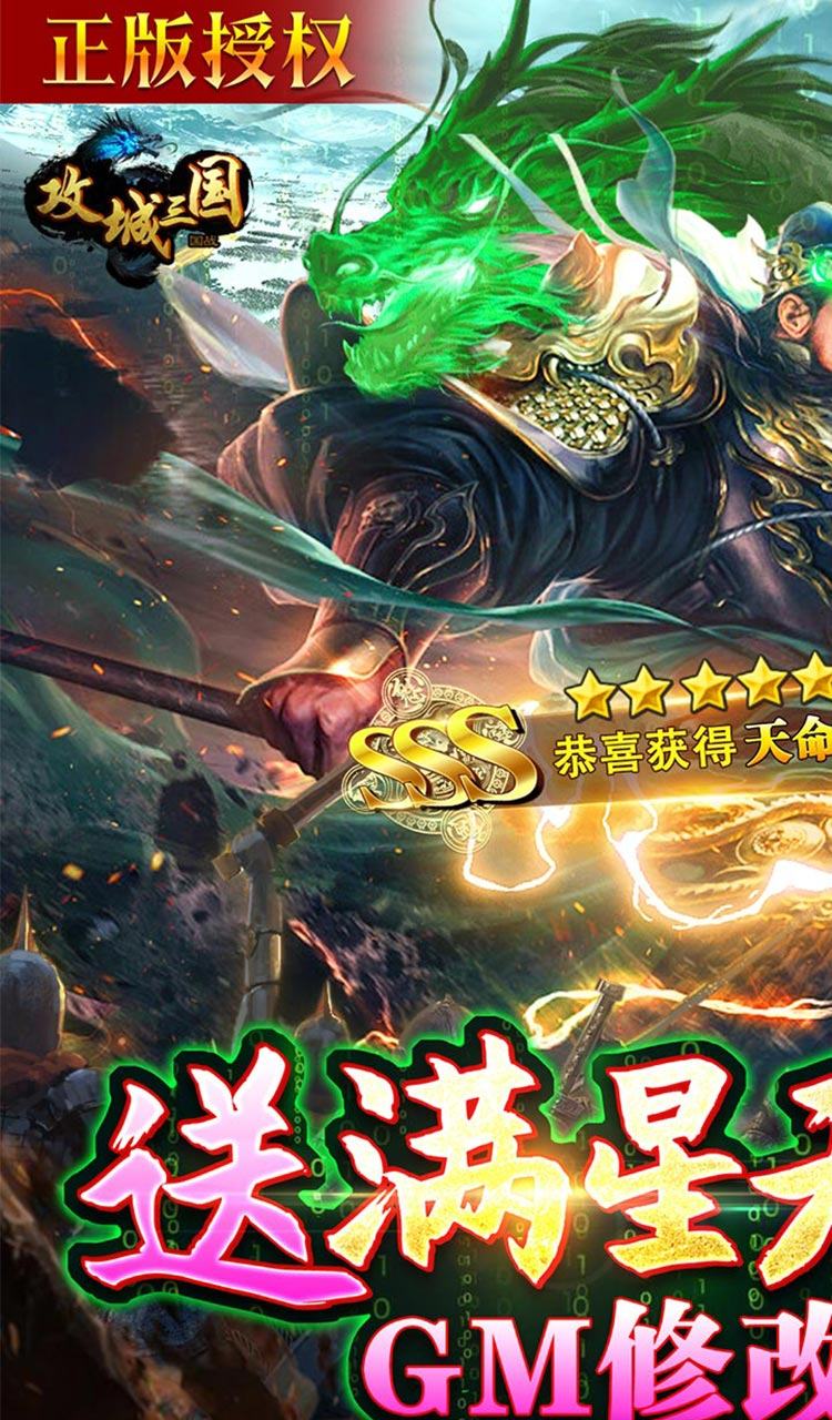 攻城三国（送满星关羽刷充）截图1