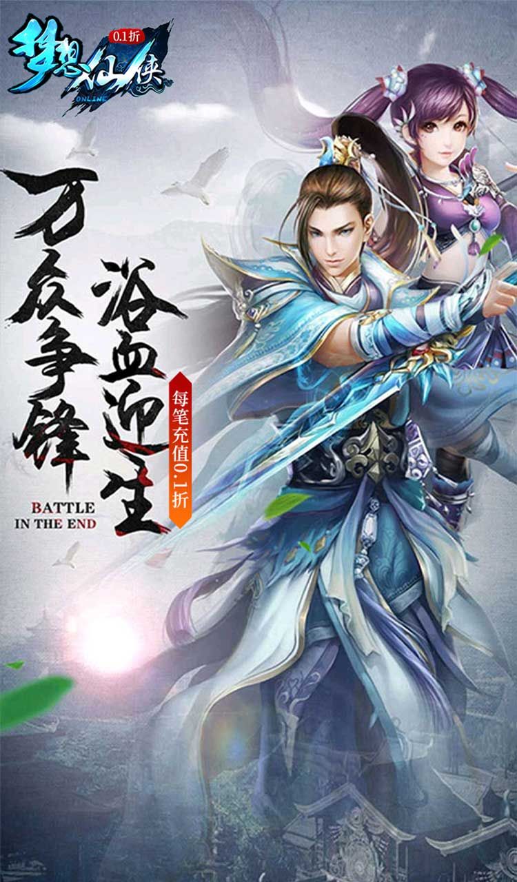 梦想仙侠（怀旧0.1折）截图1